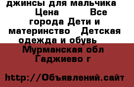 джинсы для мальчика ORK › Цена ­ 650 - Все города Дети и материнство » Детская одежда и обувь   . Мурманская обл.,Гаджиево г.